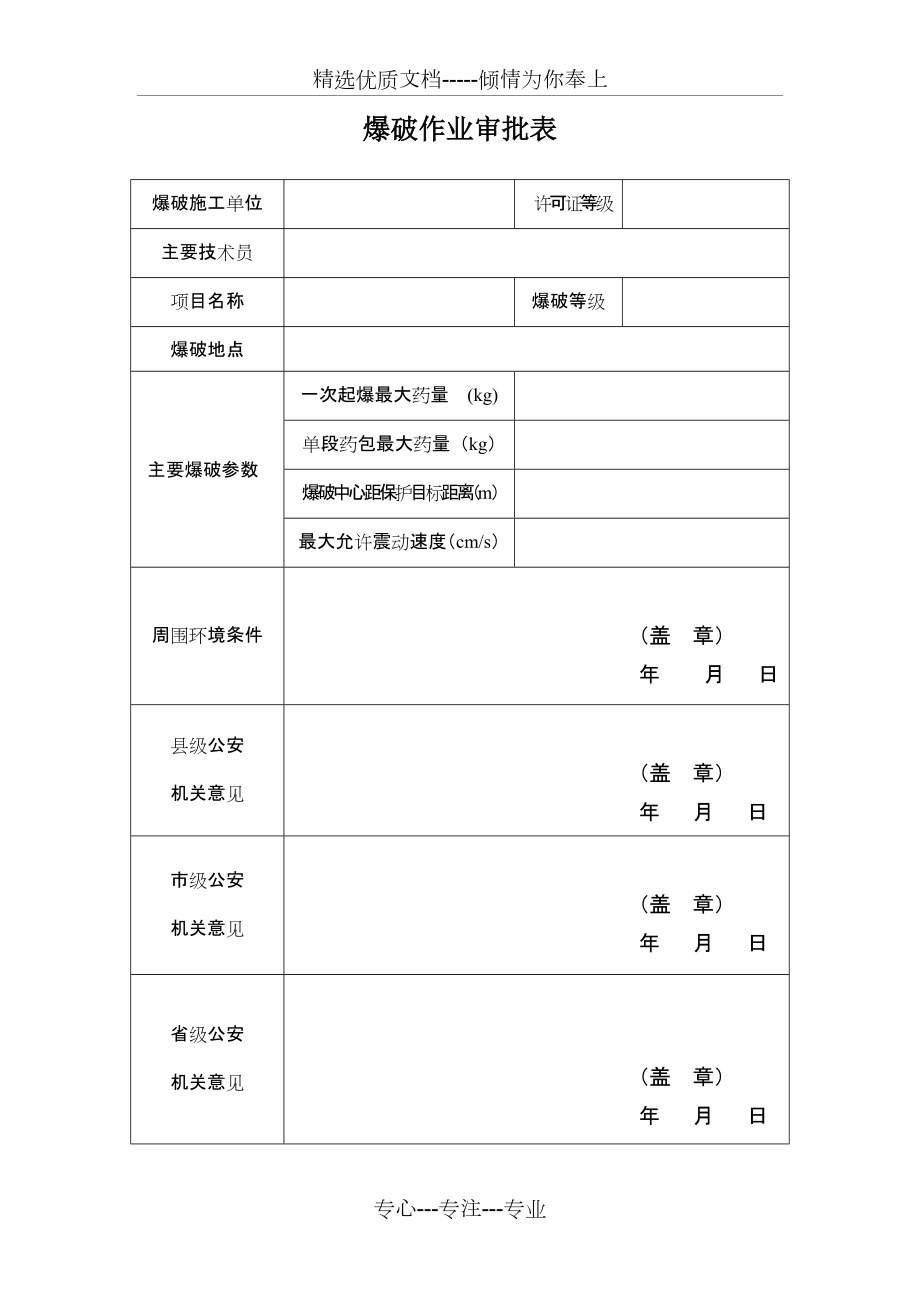 爆破作业审批表(共1页)