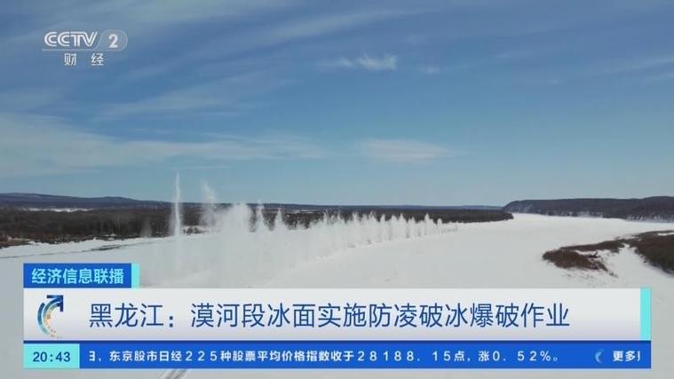黑龙江:漠河段冰面实施防凌破冰爆破作业